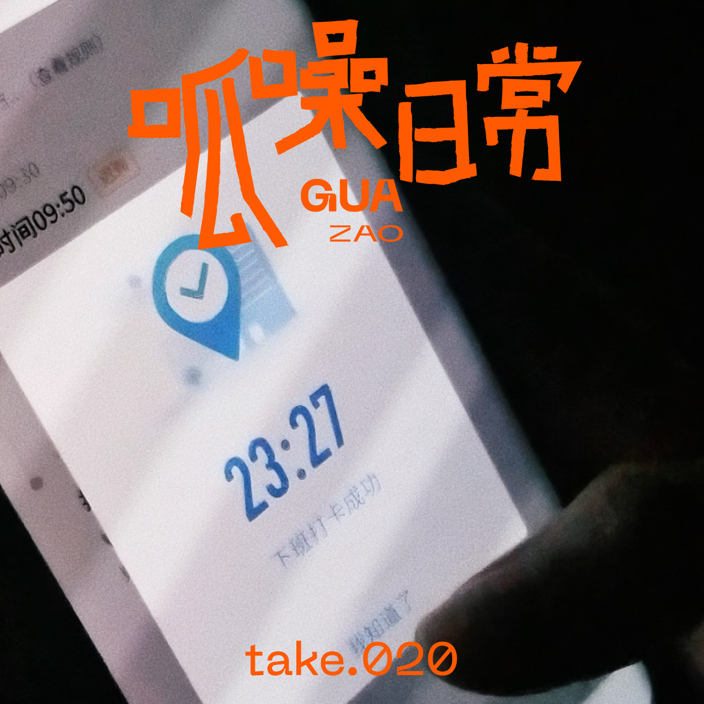 take.20 不破不立!反正也赚不到钱,不如就开心地裸辞