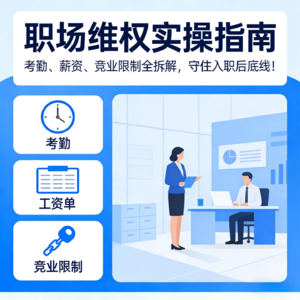 EP07职场维权实操指南：考勤、薪资、竞业限制全拆解，守住入职后底线！