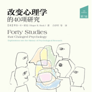 Vol.009: 《改变心理学的40项研究》