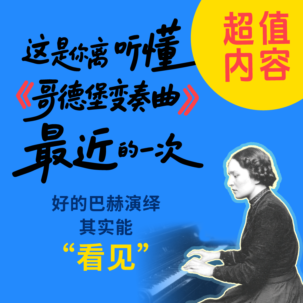 14. 这是你离听懂《哥德堡变奏曲》最近的一次——好的巴赫演绎其实能“看见” episode artwork