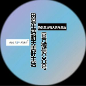 热爱生活明天美好生活