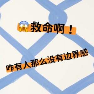 EP51: 救命！咋有人那么没有边界感啊！