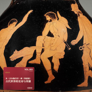 从《吉尔伽美什》到《奥德赛》:古代世界的史诗与英雄