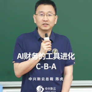 陈虎：AI财务的工具进化：C-B-A