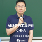 陈虎：AI财务的工具进化：C-B-A