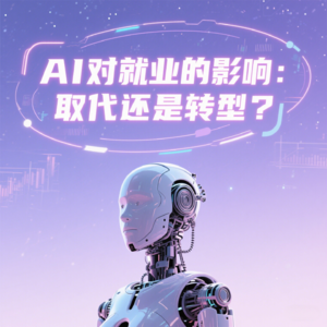 AI对就业的影响:取代还是转型?