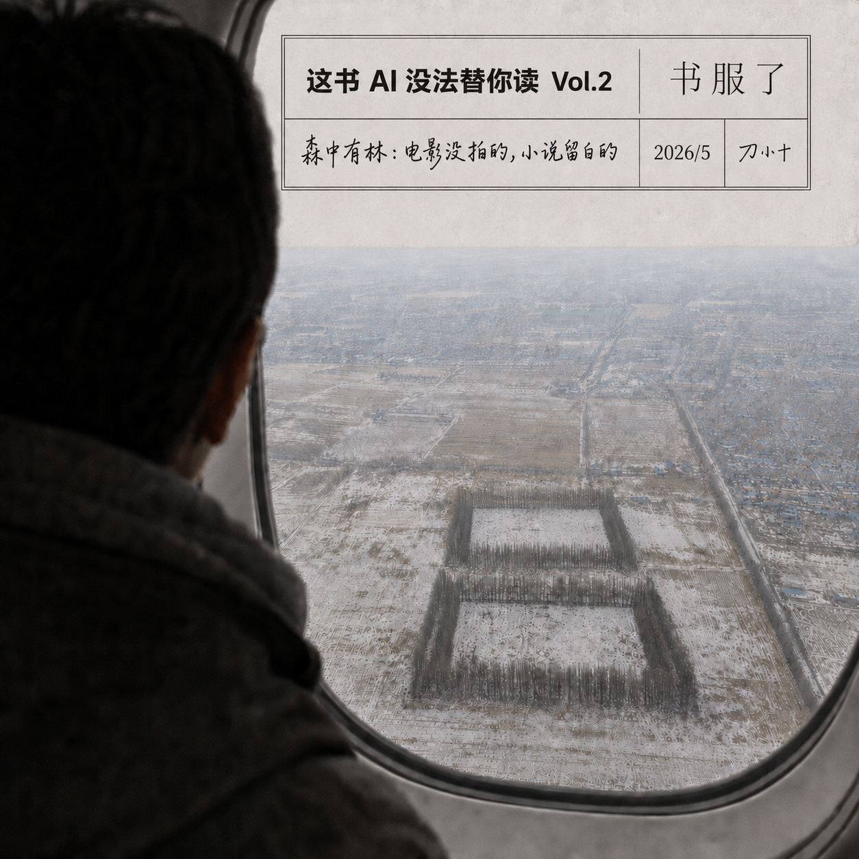 这书 AI 没法替你读｜《森中有林》：电影没拍的，小说留白的 episode artwork