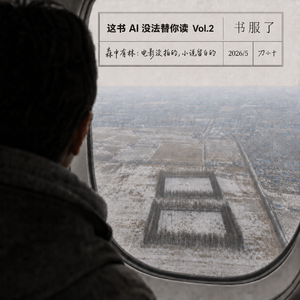 这书 AI 没法替你读｜《森中有林》：电影没拍的，小说留白的