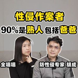 3岁就该识别的性侵、拐骗、霸凌信号，今天全部讲清楚