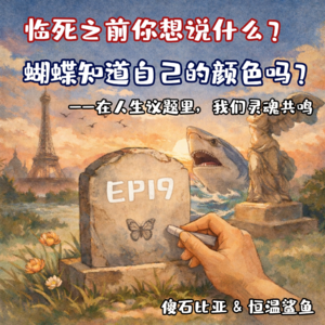 EP19 | 临死之前你想说什么?——在人生议题里,我们灵魂共鸣