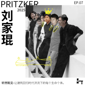 Vol.07 来了嗷!2025普奖得主刘家琨|用砖石搭建人本主义乌托邦之梦