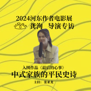 中式家族的平民史诗 /《最后的心事》​龚洵 导演专访