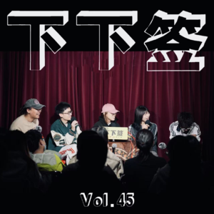 Vol.45 丢人2.0 | 眼一闭一睁 一期过去了