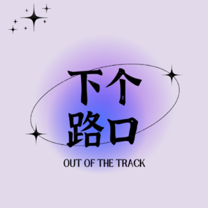 下个路口