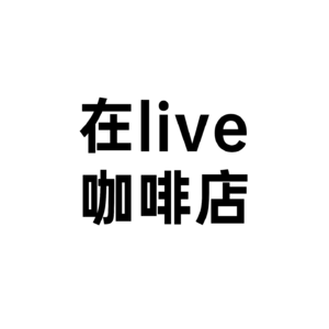 Vol. 104 不出门，耳朵带你坐进宝藏咖啡店，沉浸式咖啡店现场