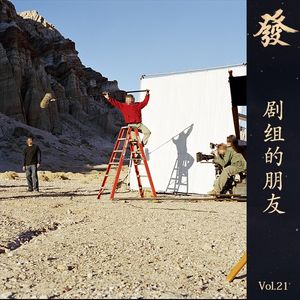 21期 - 剧组的朋友