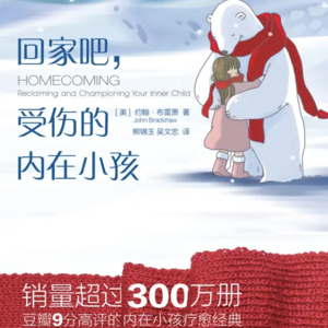 92 重新养育自己：回去"哄哄"童年的你，真能改变现在的人生吗？