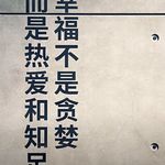 知足常乐ya