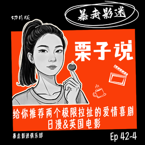 Ep42-4 栗子说：给你推荐两个极限拉扯的爱情喜剧，日漫&英国电影