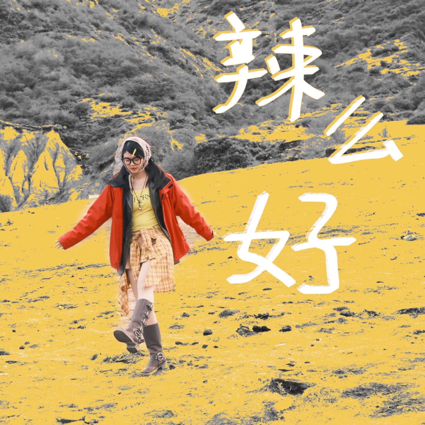 辣么好