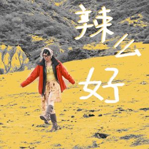 辣么好