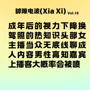 男的在中文播客是弱势群体，吗？