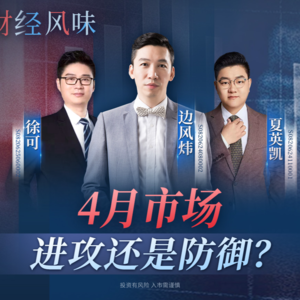 EP42：攻守之间，如何找到四月的节奏？