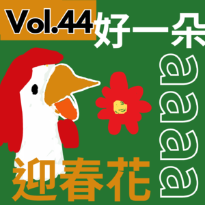 【得把口講歌】|Vol.44 easy歌🥰過easy年
