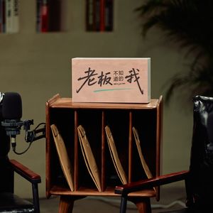 老板不知道的我·播客场