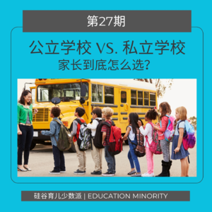 (美国) 公立学校 vs. 私立学校：家长到底怎么选？