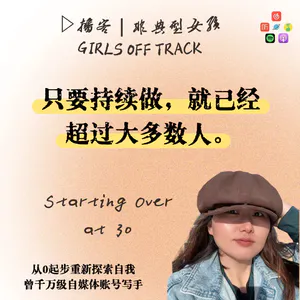 从失业到十万粉博主：30+普通女性如何从零重新探索自我