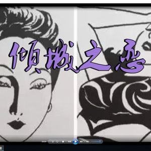 张爱玲《倾城之恋》/方如朗读