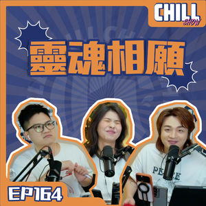 【Chill Show】Ep164.搭子文化·E先生連環不幸事件-廣東話podcast