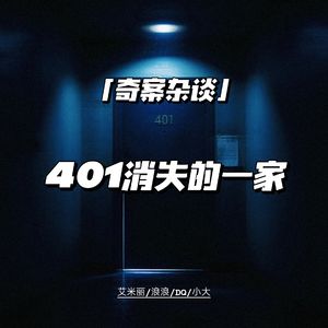 看！没人住的401号房又亮了！【奇案杂谈83】