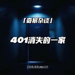 看！没人住的401号房又亮了！【奇案杂谈83】