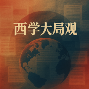 西学大局观