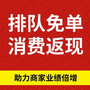 营销裂变新玩法:排队免单