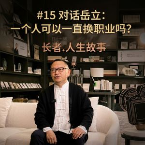 #15 对话岳立：一个人可以一直换职业吗？