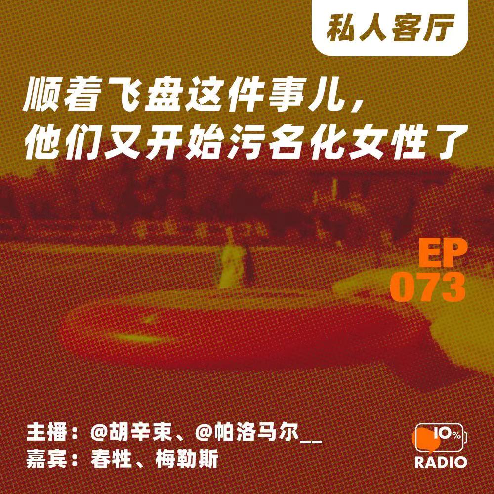 cover of episode EP073-顺着飞盘这件事儿，他们又开始污名化女性了丨私人客厅