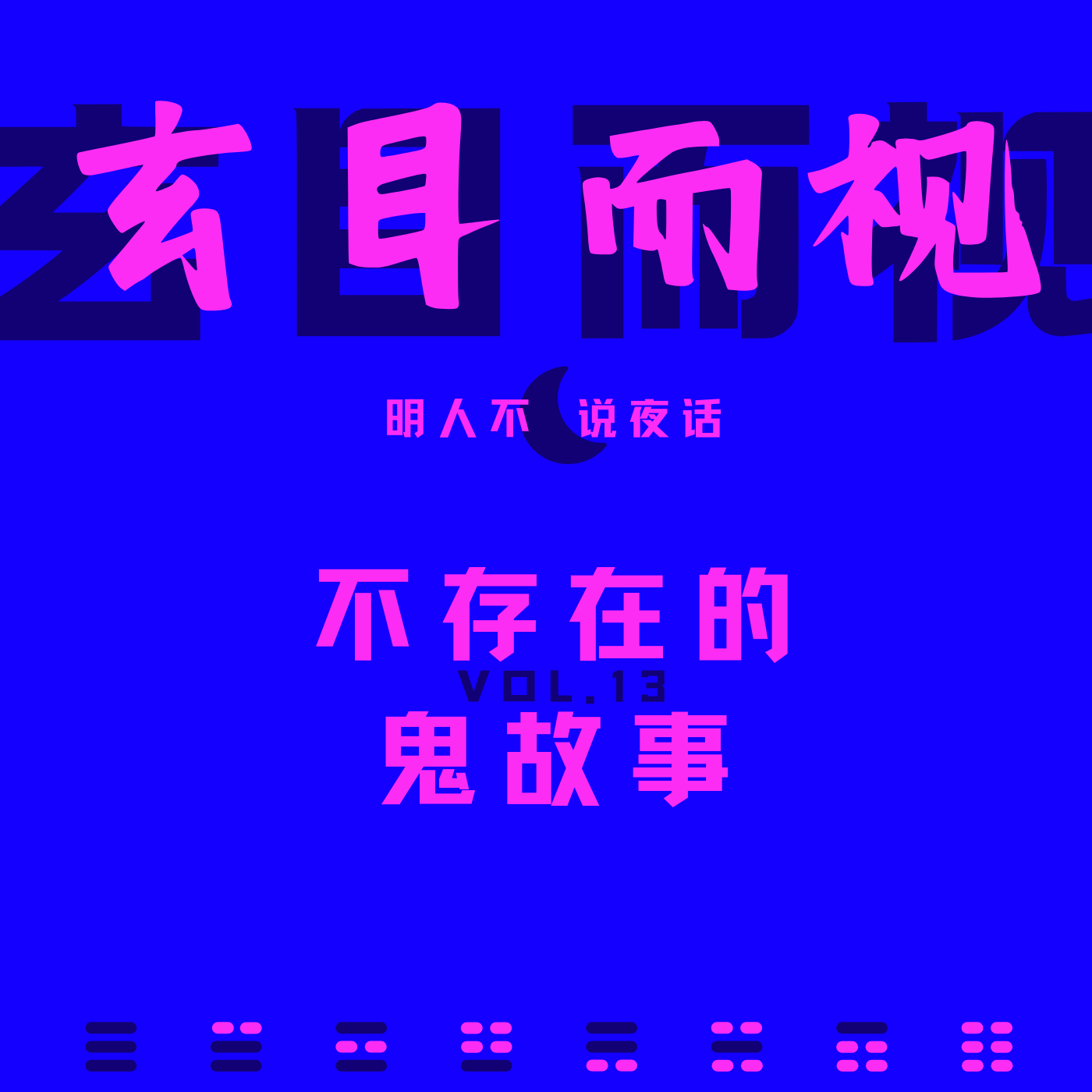 这是一期本不存在的灵感故事 episode artwork