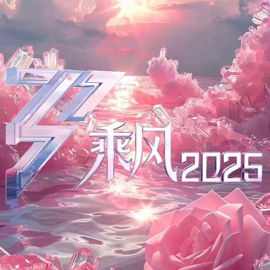 005.乘风红黑榜（上）：姐真别闹了，难听，难磕！ episode artwork