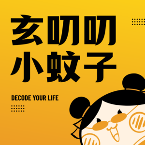 玄叨叨小蚊子