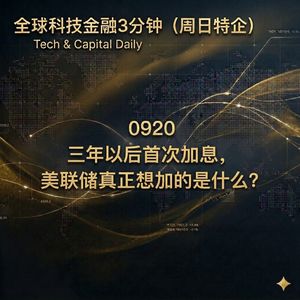 （周日特企）0920 三年以后首次加息，美联储真正想加的是什么？
