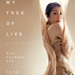 EP66.杨千嬅的歌 | MY TREE OF LIVE演唱会南京站歌单