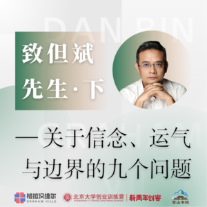 但斌先生学生来信·下｜关于信念、运气与边界的九个问题