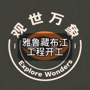 雅鲁藏布江工程开工，对中国和印度意味着什么？