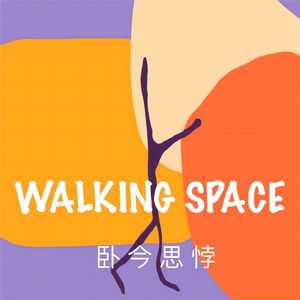 Walking Space卧今思悖