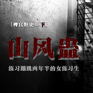 「Vol.40-下」林中饮酒的母亲；宿舍里笔直白色魅影；床下的喘息；网友投稿民间故事