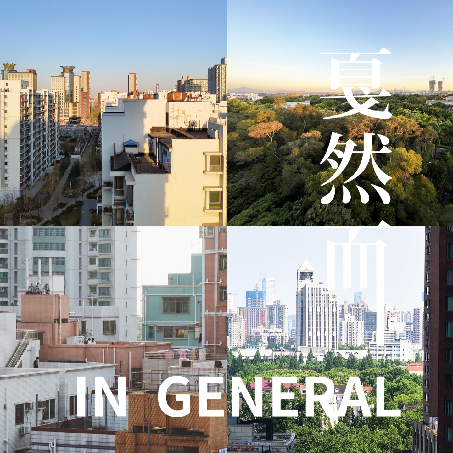 Vol.3 租房，我的城市旅居：北上深12次租房分享 episode artwork