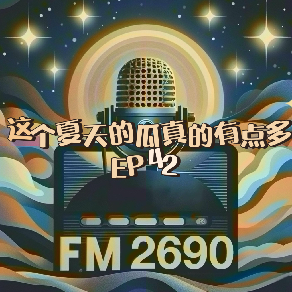 EP42. 这个夏天的瓜真的有点多：热衷于吃瓜的我们，在别人八卦中看见自己的影子 episode artwork